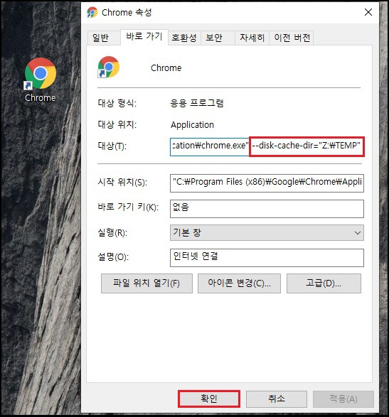 구글크롬 캐시 램디스크 설정 방법
