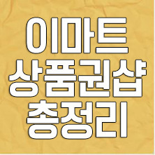 이마트 상품권샵 모든정보 한눈에 보기
