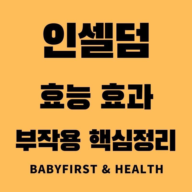인셀덤 화장품 효능 효과 부작용 핵심정리 :: BaBy First & Health