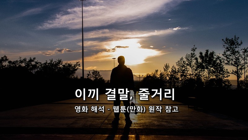 영화 이끼 결말, 줄거리 해석 - 웹툰(만화) 원작 참고 :: 키스세븐지식