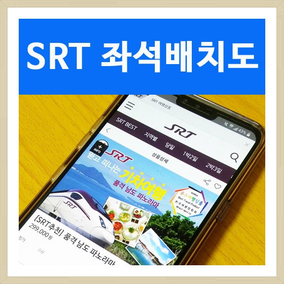 srt 좌석배치도 이용 총정리 :: 생활의꿀팁