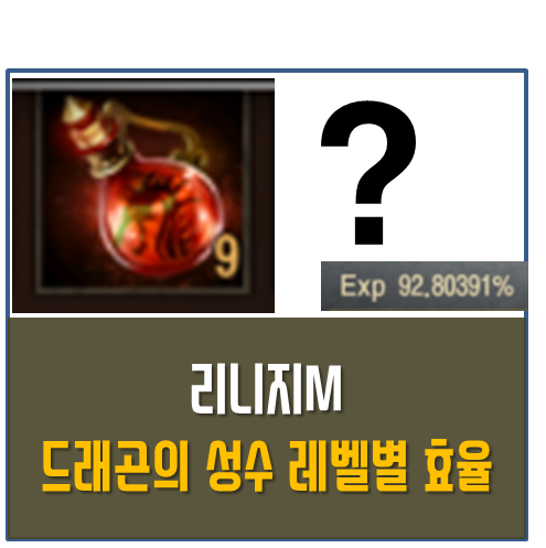 ★Gamer Eylivis' ★ :: 리니지M 드래곤의 성수 레벨별 경험치표 (부캐 ...