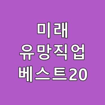 미래 유망직업 베스트20 살펴보기