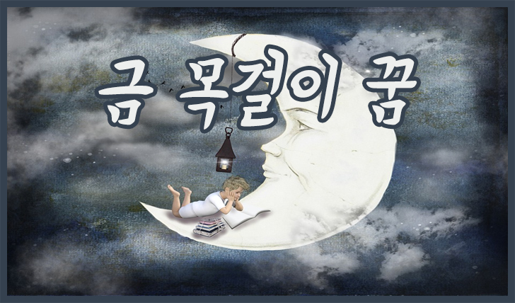 금목걸이 꿈 해몽 차는 꿈 목에 거는 꿈 줍는 꿈 선물 받는 꿈 끊어지는 꿈 훔치는 꿈 잃어버린 꿈