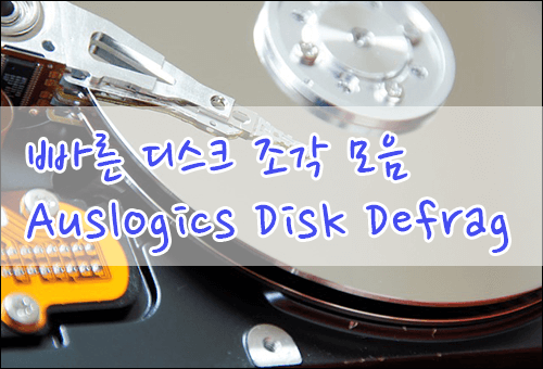 빠른 하드 디스크 조각 모음 Auslogics Disk Defrag 프로그램