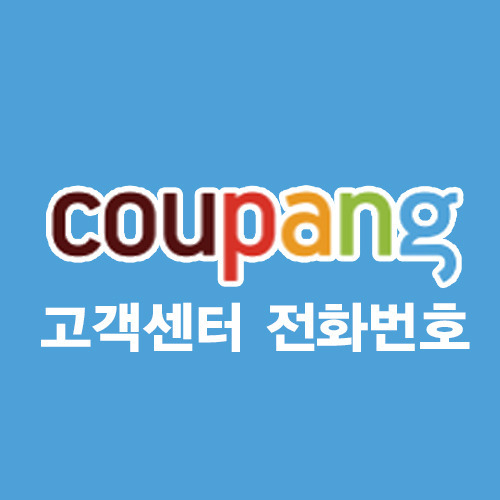 쿠팡 고객센터 전화번호 안내드립니다. coupang