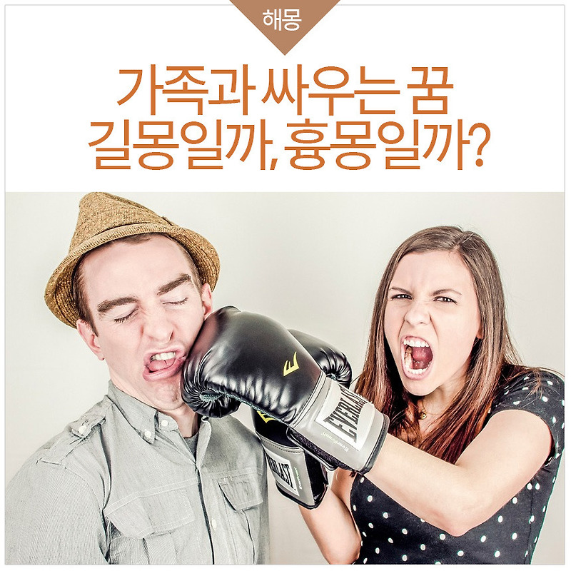 가족과 싸우는 꿈 해몽, 길몽일까? :: 꿈스토리