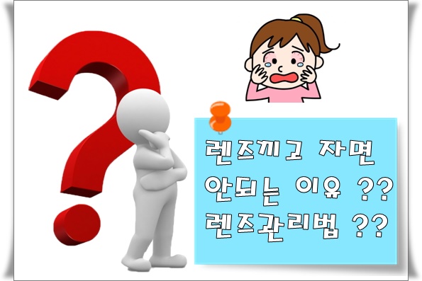 렌즈끼고 자면 안되는 이유 렌즈관리법 알아보기