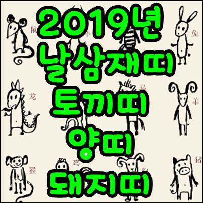 2019년 날삼재띠 토끼띠,양띠,돼지띠