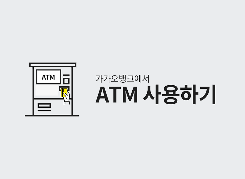 카카오뱅크 블로그 :: 카카오뱅크에서 ATM 이용하기(입금, 출금)