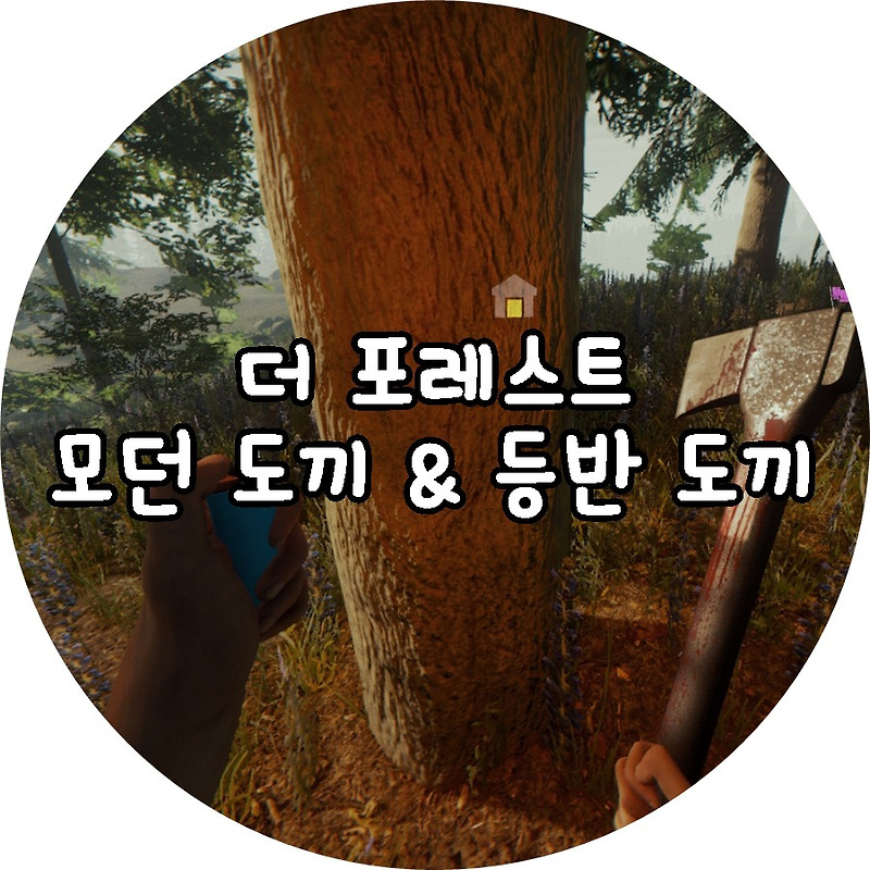 더 포레스트 모던도끼 & 등반도끼 얻기!