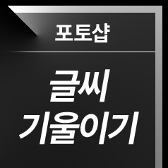 [포토샵] 글자 기울이기, 이미지에 맞게 글씨 기울이기