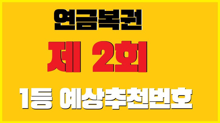 연금복권720 2회 추천번호 1등 당첨금 16억 8천 만원