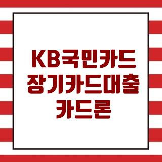 KB国民カード長期カード貸出申請レビューと注意事項