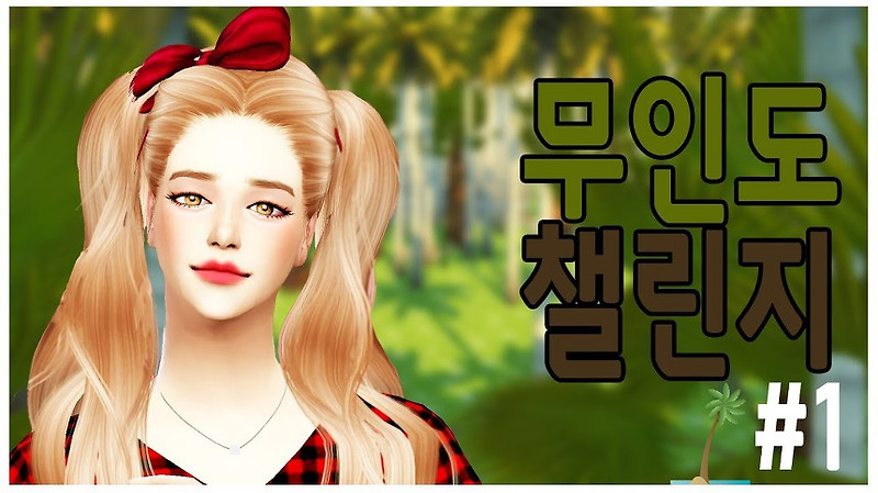 [심즈4] 챌린지 모음