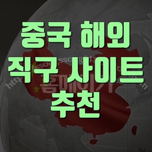 홈메이커 :: 중국 해외 직구 사이트 어디가 좋을까?