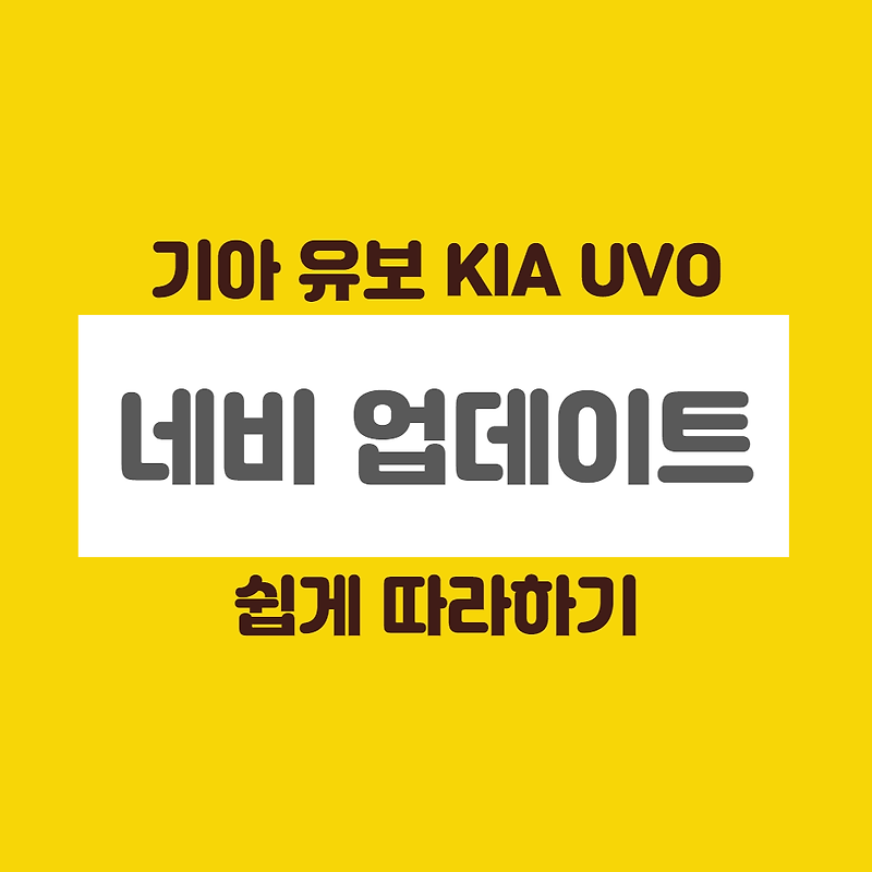 KIA(순정)UVO K3 네비게이션 업데이트 쉽게 따라하기