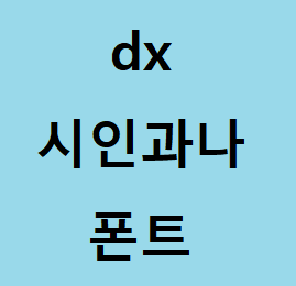 개인 무료 폰트 dx시인과나 다운로드 및 사용방법 :: 후니의 IT 길라잡이!