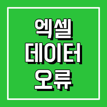 엑셀 데이터를 붙여넣을 수 없습니다 오류 해결방법 총정리 :: 감성메카