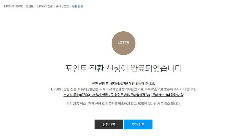 롯데지류상품권 엘포인트(L.point)로 쉽게 전환하는 방법