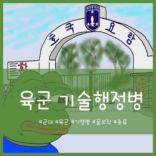 육군 기술행정병 종류, 내가 갈수 있는 곳은? - 케케