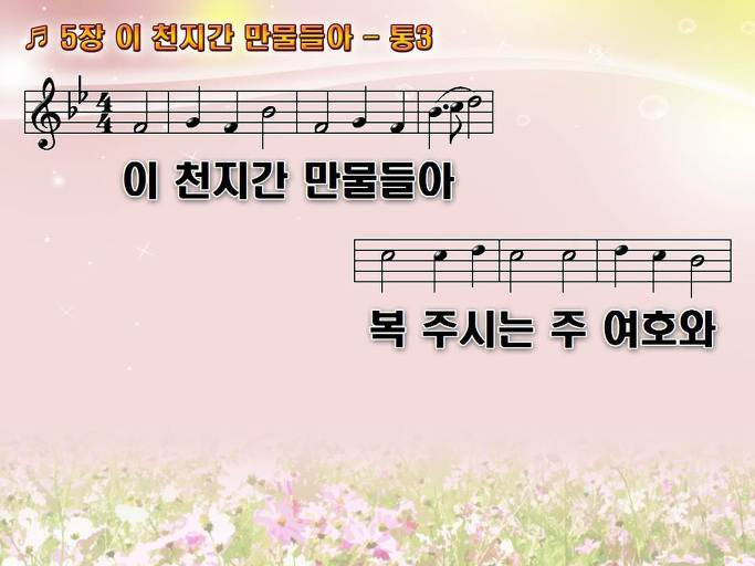 새찬송가 5장 이 천지간 만물들아 - 통합찬송가 3장 NWC PPT악보 :: Praise & Worship Service