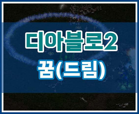 디아2 꿈(드림)! 고가의 템이라고 불리는 이유