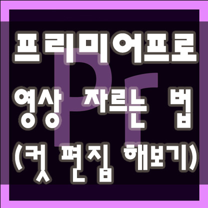 [프리미어] 영상 자르는 법 컷편집 해보기(기초)