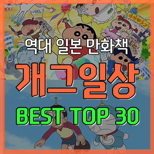 명작 만화 추천 top30 : 개그 & 일상 만화책 리스트