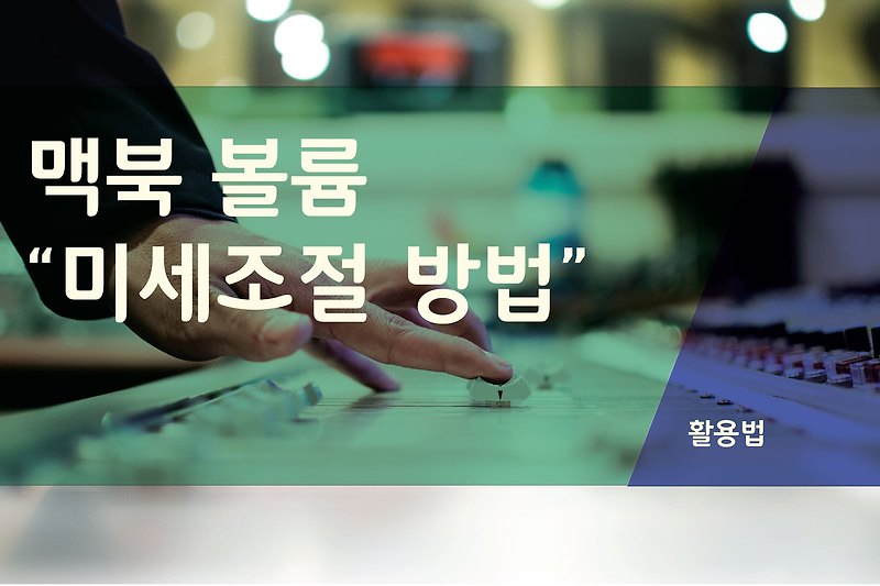 아이맥 & 맥북 “볼륨 미세 조절하기”