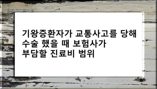 교통사고사망과 기왕증 인과관계인정 판례