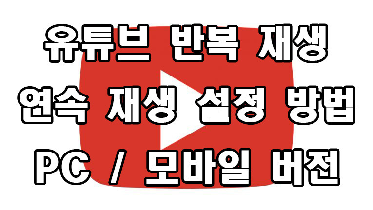 유튜브 반복재생 연속재생 설정 방법 PC / 모바일 버전