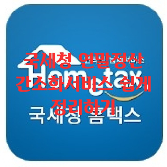 국세청 연말정산 간소화서비스 쉽게 정리 하는법 :: 생활정보 ...