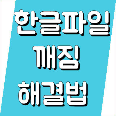 한글파일 깨짐 손상 문제해결