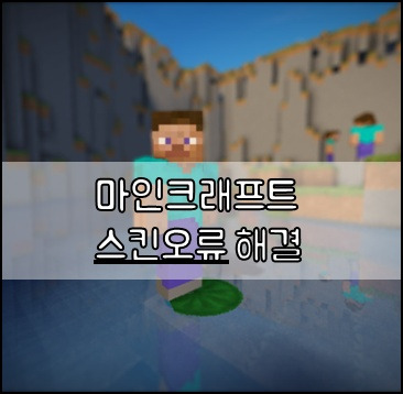 마인크래프트 1.5.2 스킨오류 해결 간편설치기