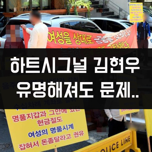 하트시그널 김현우 과거 전여친 인스타 성형전 오영주 나이 키 가게 메시아 집안