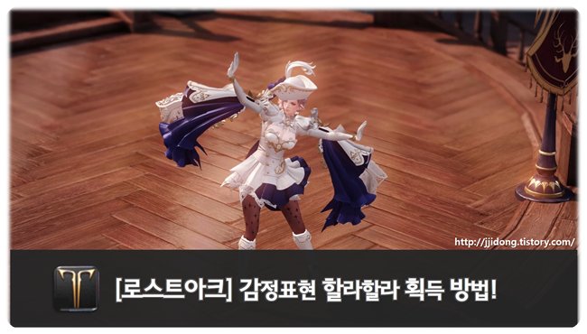 찌스토리 :: [로스트아크] 감정표현 할라할라 획득 방법! (+gif)