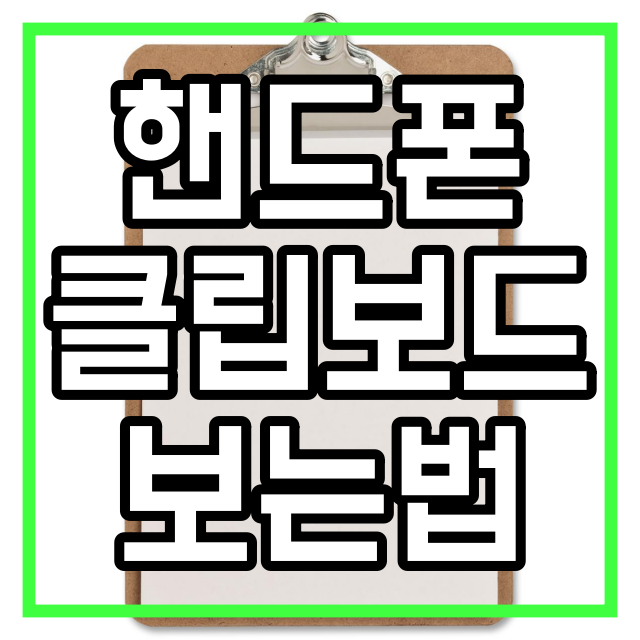 핸드폰 클립보드 보는법 알고나면 너무 편리해요.