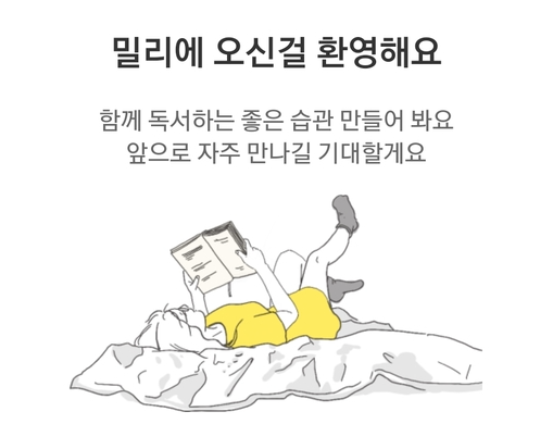 밀리의 서재 - 동시접속이 될까? 장점 단점