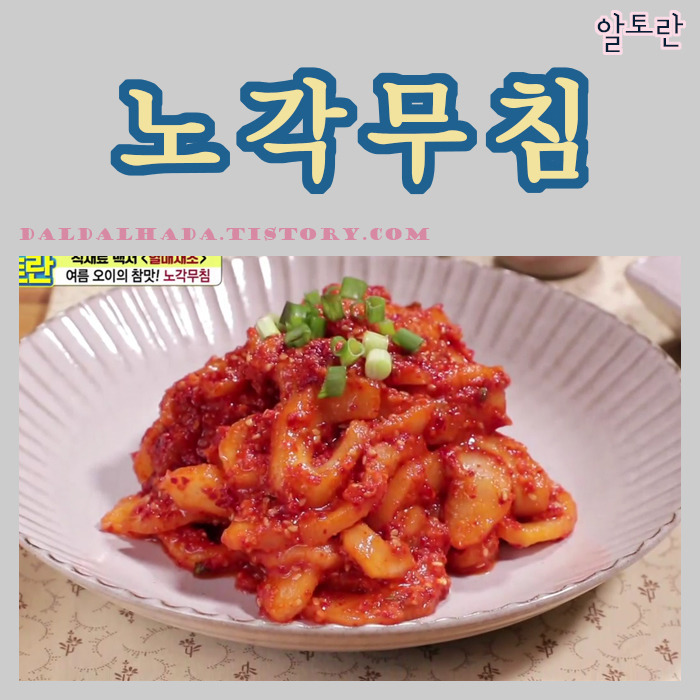 달보드레 :: 알토란 노각무침 만드는 법 최인선 레시피, 오이 보관법