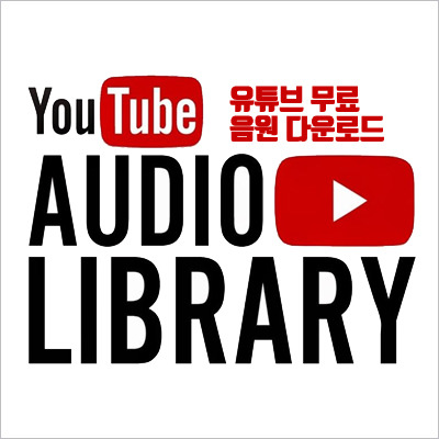 유튜브 무료 음원 다운, 오디오 라이브러리 사용 방법