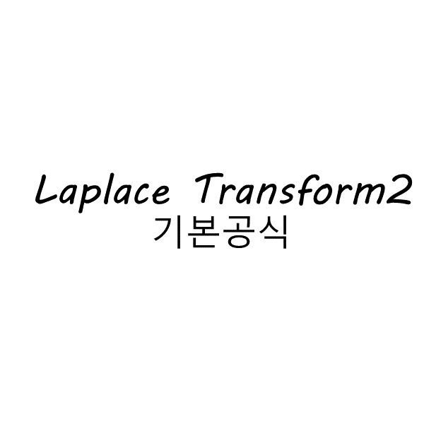 #3.2 Laplace Transform-2(라플라스변환법 기본공식들) - 공학이야기