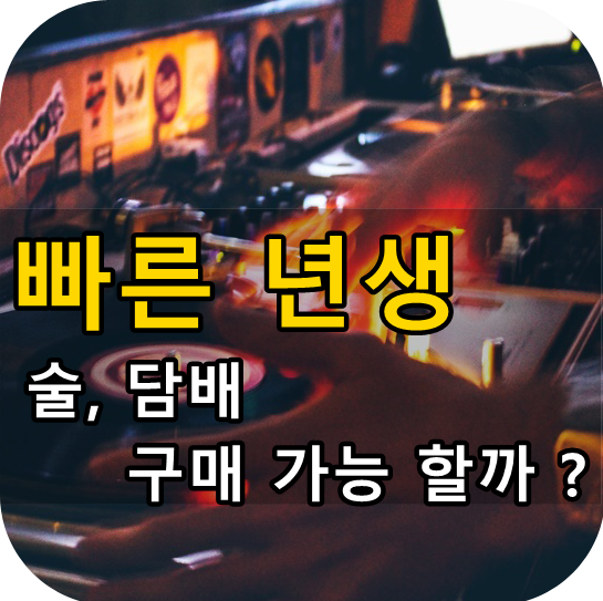 빠른년생 술 / 빠른년생 담배 가능한지 총정리