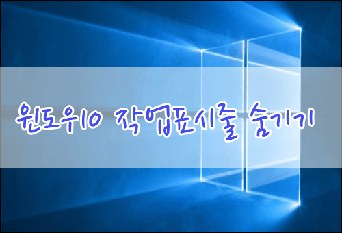 윈도우10 작업표시줄 자동으로 숨기는 방법입니다.