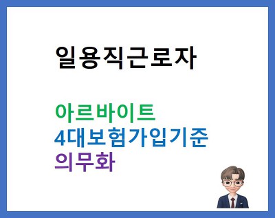 일용직근로자(아르바이트) 4대보험 의무화&가입기준