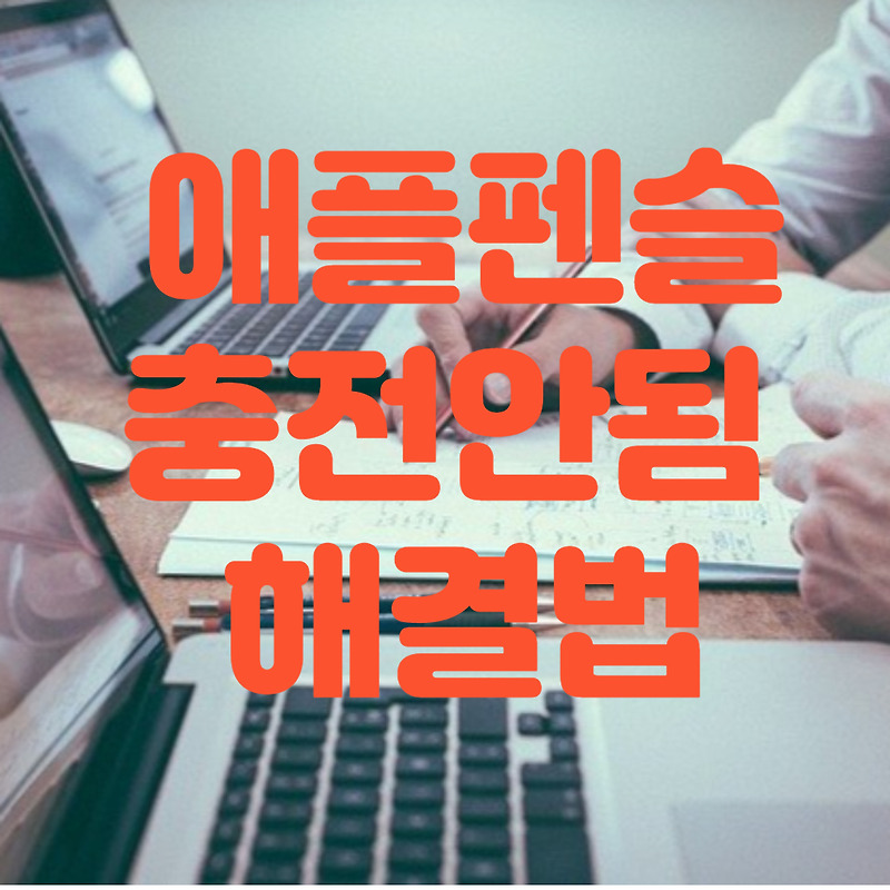 애플펜슬 충전안됨, 느림 현상 해결하는 체크리스트 - 겜잇겜잇