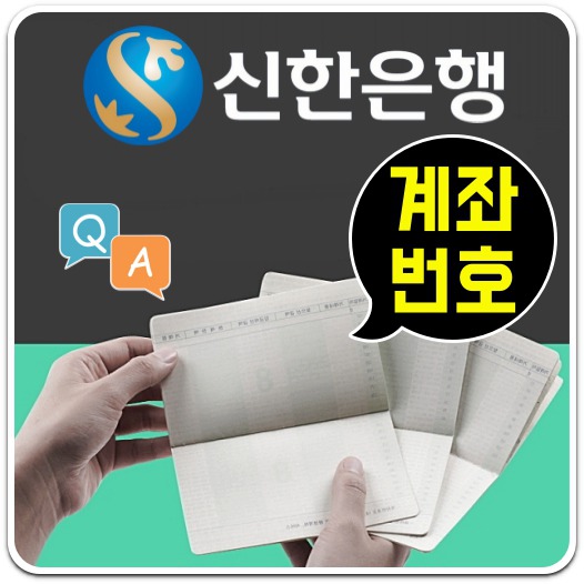 신한은행 계좌번호 찾기 4가지 방법 A to Z