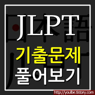 JLPT(일본어능력시험) 기출문제 풀어보기 방법