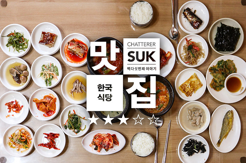 [전주] 8000원의 착한가격의 전주 백반 24가지의 한상차림의 한국식당