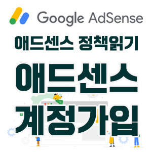 애드센스 정책읽기(2) 티스토리 게시자를 위한 애드센스 계정 가입